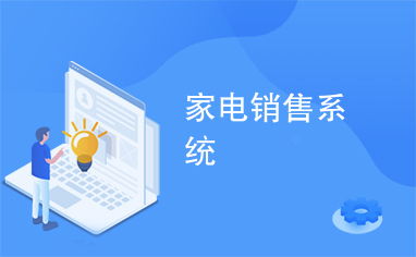 智能互聯，樂享生活 家用電器銷售系統的創新與變革