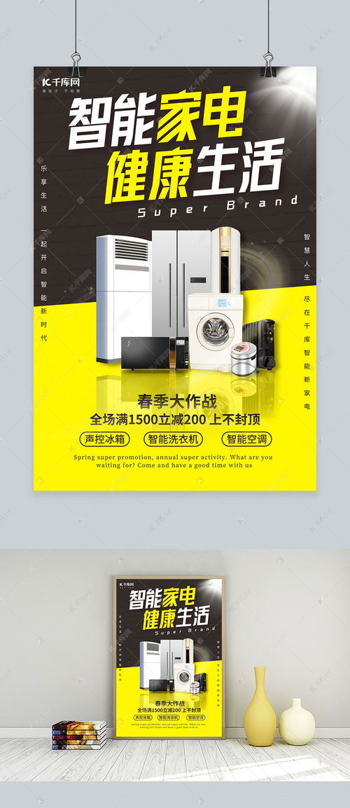 黃色簡約家電促銷海報創作指南