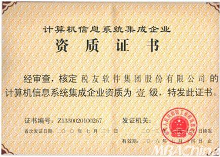 稅友軟件集團順利通過計算機信息系統集成一級資質換證，持續引領財稅信息化服務